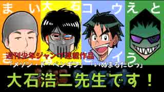 おも漫レイディオ　ゲスト回『大石浩二先生』その１