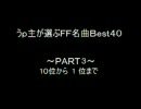 作業用ＢＧＭ　ＦＦの歴代名曲にランキングをつけてみた　Ｐａｒｔ３