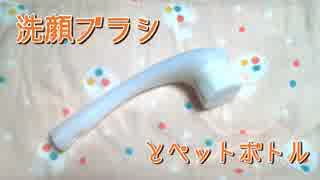 【音フェチ】洗顔ブラシとペットボトル