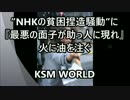 NHKの貧困捏造騒動”に『最悪の面子が助っ人に現れ』火に油を注ぐ