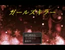 【ショウジョ殺すべし】ガールズキラー【実況】part1