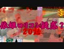【東方ＭＭＤ】 ブロリーの幻想入り第20話 「依姫ロリコン疑惑？」