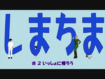 【APヘタリアMMD】 しまちま  #2 いっしょに帰ろう