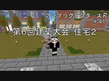 【Minecraft】 アンプリクラフターズR #41 第6回建築大会：住宅2 【1.7.10MOD】