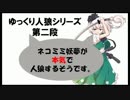 【人狼】ネコミミ妖夢が本気で人狼するようです・予告【ゆっくり】