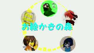 【有名（笑）な画伯がお届け！】　お絵かきの森　part.1