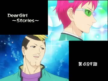 神谷浩史・小野大輔のDearGirl ～Stories～ 第489話