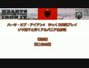 【HoI4】ゾク陛下と行くアルバニア生存記　4