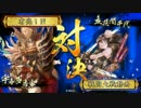 戦国大戦　大戦国　開幕乙尽忠秀麗（最終戦）Ver.3.20F