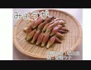 【音街ウナ】みょうが【オリジナルリメイク】