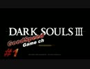 【ダークソウル３】クリア出来ない方の少しでも力に【解説実況#1】