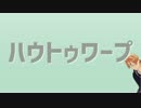 ハウトゥワープ1番まで【モーショントレース】