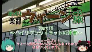 みっくり楽都ウィーン一人旅Part15～ハイリゲンシュタットの遺書～