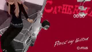 キャサリン　バベルRTA　42分47秒　前半