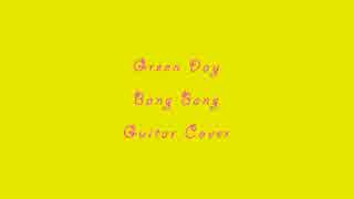 Green Dayの新曲Bang Bangのギターを弾いてみた！