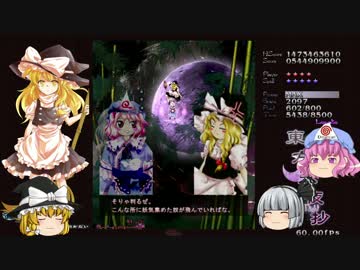 東方【ゆっくり】永夜抄 Bルート 幽冥組[LUNATIC] Part04