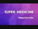 【巡音ルカ】SUPER MEDICINE【オリジナル】