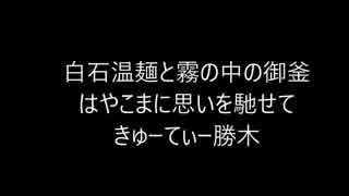 白石温麺と霧の中の御釜　はやこまに思いを馳せて　きゅーてぃー勝木