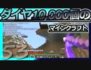 【Minecraft】ダイヤ10000個のマインクラフト Part53【ゆっくり実況】