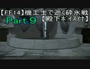 【FF14】機工士で逝く砕氷戦Part.9【殿下ﾎﾞｲｽ付】
