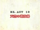 ［ゆっくり実況］チルノとハグレの王国EX.ACT10［ざくざくアクターズ］
