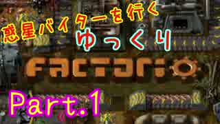 【ゆっくりFactorio】私達、惑星バイターに無事、不時着しました【Part.1】