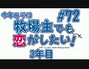 【#72】牧恋！(略)【牧場物語3つの里の大切な友達】