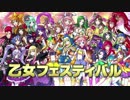 CR熱響！乙女フェスティバル 【ラウンドPV】 乙女フェスティバル