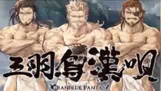 3人のおじさん（グラブル）