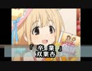「卒業」　双葉杏
