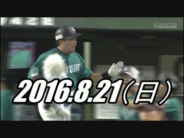 プロ野球2016 ホームラン 2016.8.21