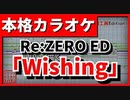 【カラオケ】Re:ZERO ED4「Wishing」(レム(CV：水瀬いのり)) FULL