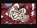 からくりピエロ＿歌ってみたver Moyashing