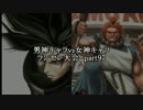 MUGEN凶悪 男神キャラ VS 女神キャラランセレ大会 part97