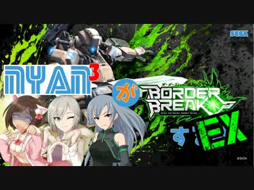 【嘘m@s】にゃんにゃんにゃんがボーダーブレイクする話Ex【続編】
