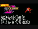 【MvC2】おおとり道中記【消音】part12