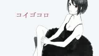 【ニコカラ】 コイゴコロ (On Vocal) 【shiNOder】
