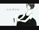 【ニコカラ】 コイゴコロ (Off Vocal) 【shiNOder】