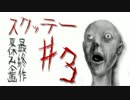 【夏休み企画S1】スクッテテテテッテテテテッテーテー#3(スクッテー)