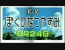 【実況】(V)・∀・(V)のなつやすみ2016 ８月２４日（前）