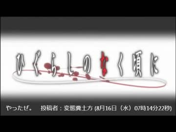 ひぐらしのなく頃に　投稿者：変態糞土方