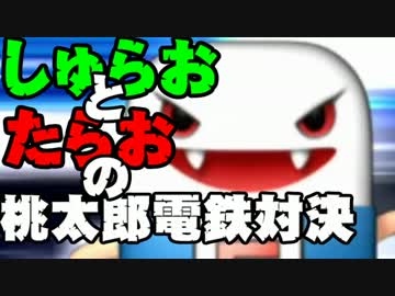 【桃太郎電鉄16】　食材争奪勝負　～すきやき編～part11