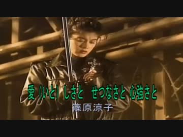 愛（いと）しさと　せつなさと　心強さと　（カラオケ）　篠原涼子