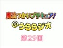魔法つかいプリキュア！＠うららジオ 第２９回 （ぽん吉）