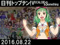 日刊トップテン！VOCALOID＆something【日刊ぼかさん2016.08.22】