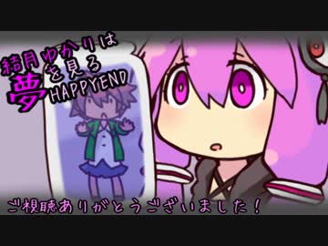 結月ゆかりはHAPPYENDの夢を見る　５睡目