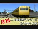 【A列車で行こう】月刊ニコ鉄動画ランキング2016年7月版