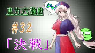 【実況】 ジャンの東方六強戦！#32