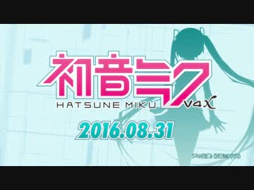 【しゃべりまくるミク】ミクさんが自分でV4Xミク宣伝します 【非公式CM】