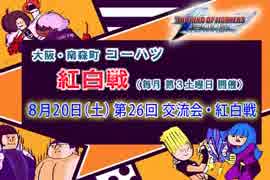 KOF02UM コーハツ 第26回交流会・紅白戦１ 【大阪・南森町】